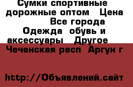 Сумки спортивные, дорожные оптом › Цена ­ 100 - Все города Одежда, обувь и аксессуары » Другое   . Чеченская респ.,Аргун г.